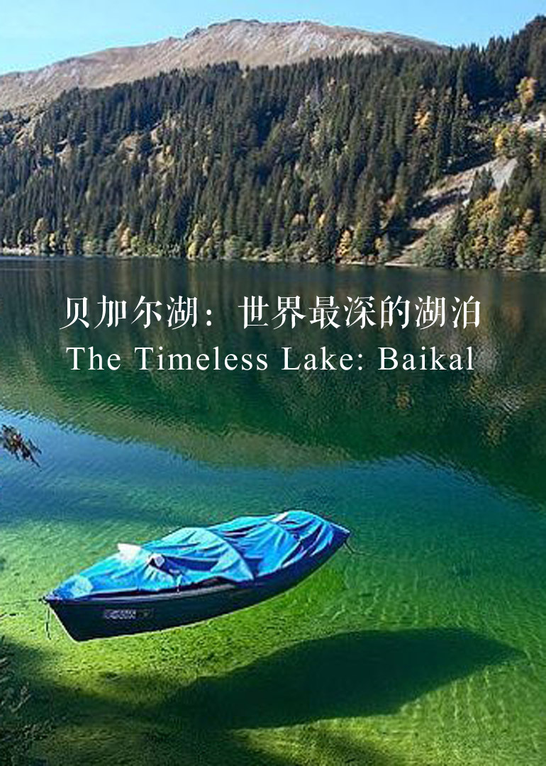 贝加尔湖:世界最深的湖泊