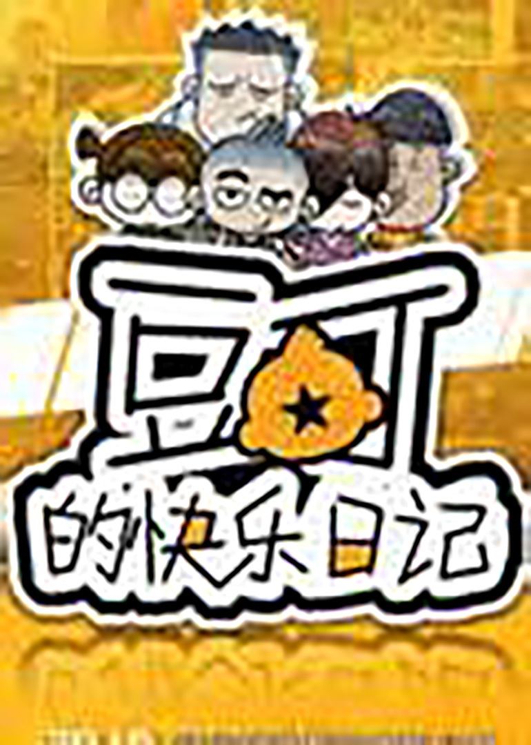 豆丁的快乐日记(2010)动漫
