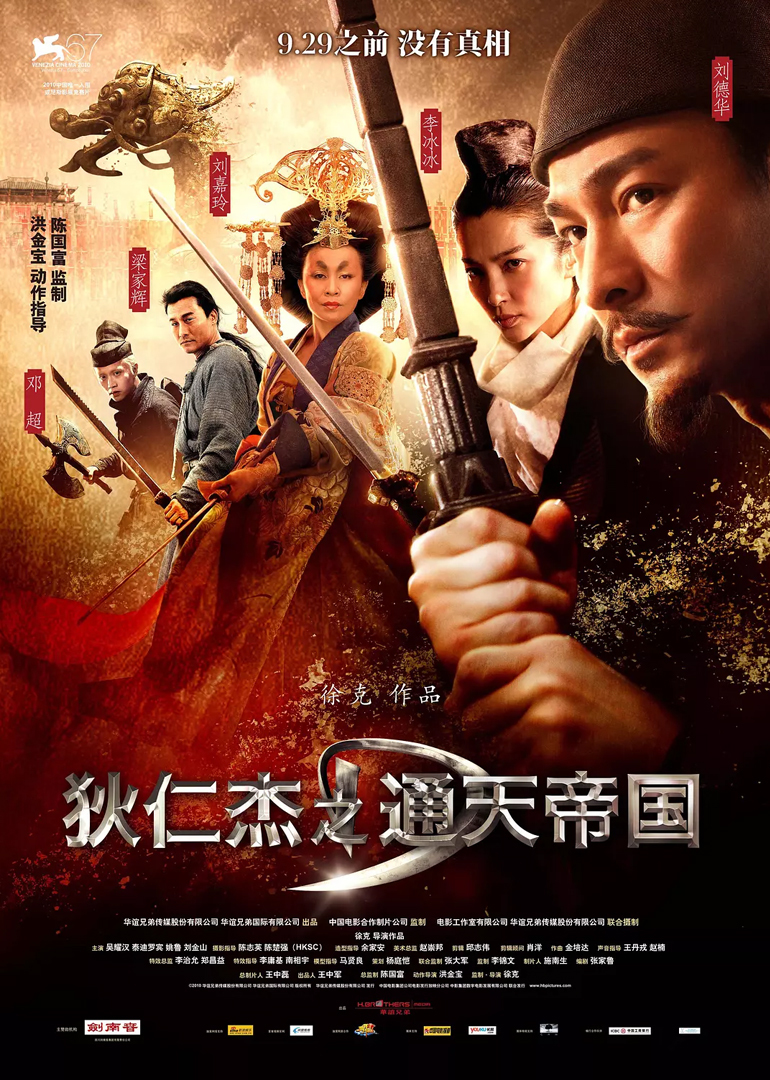 狄仁杰之通天帝国(环绕声版)