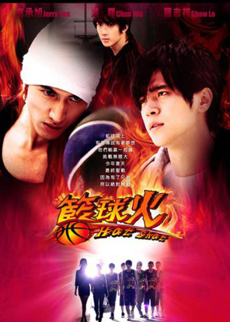 篮球火basket fireball;hot shot电视剧