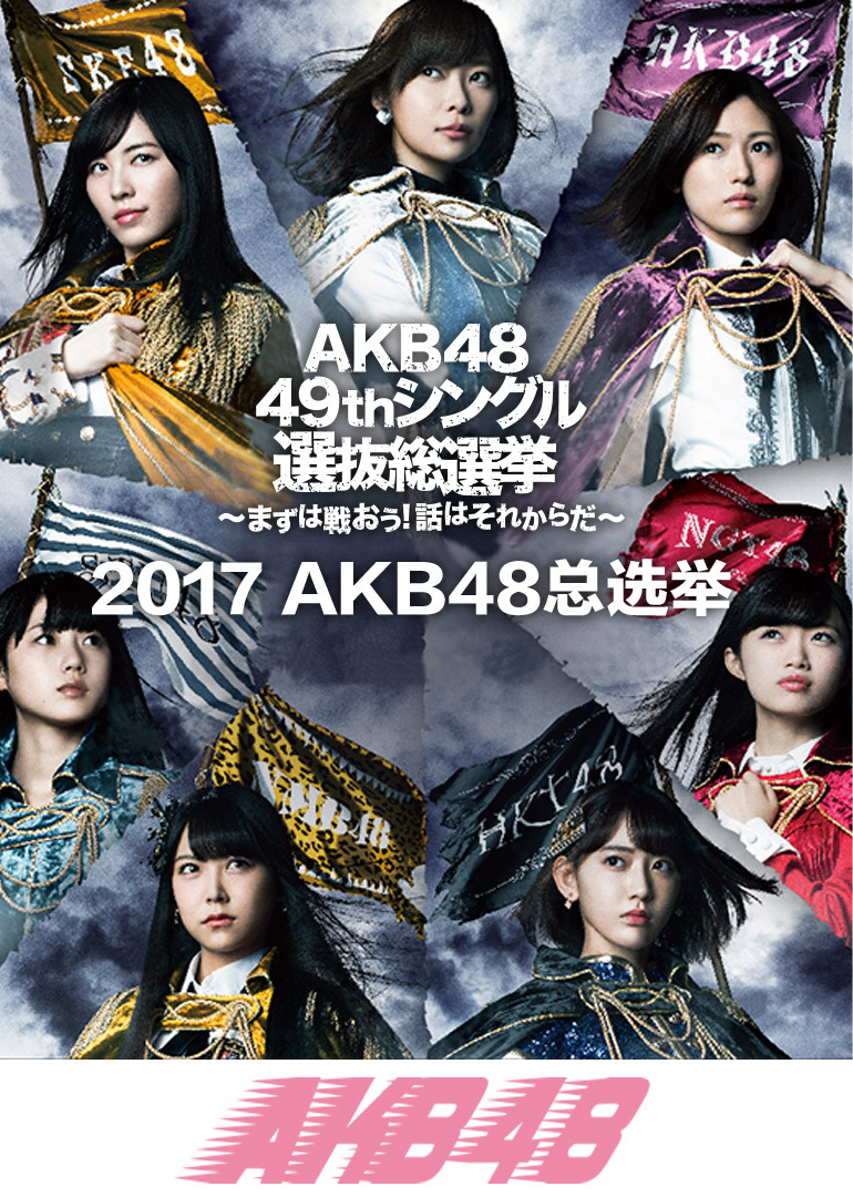 akb48第九届选拔总选举