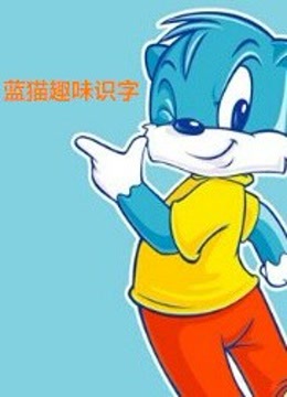 蓝猫趣味识字