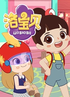 洛宝贝第3季