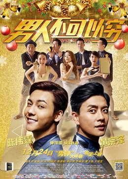 男人不可以穷[粤语版]