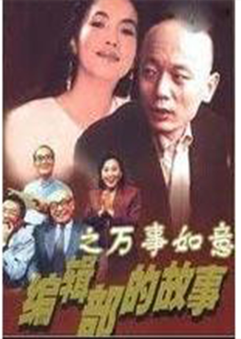 编辑部的故事之万事如意图片