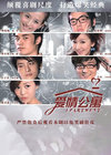 爱情公寓