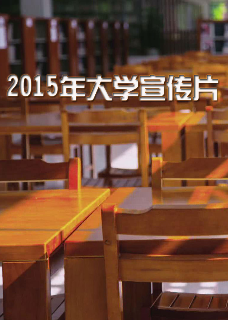 2015年大学宣传片