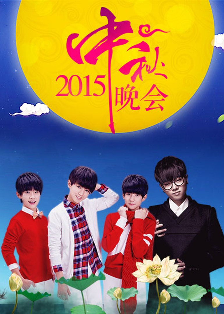 2015中秋晚会