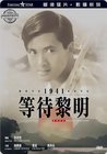 等待黎明