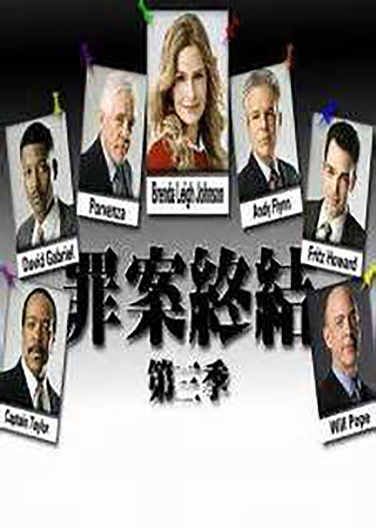 罪案终结第三季(英语/原版/2007)电视剧