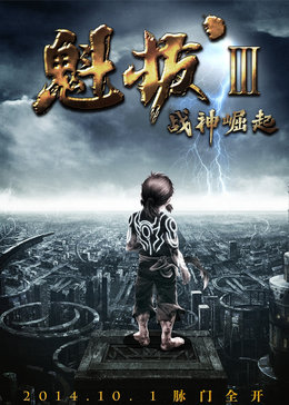 魁拔3:战神崛起