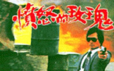 愤怒的玫瑰themadrose电影