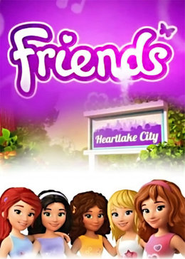 乐高好朋友系列心湖城的故事