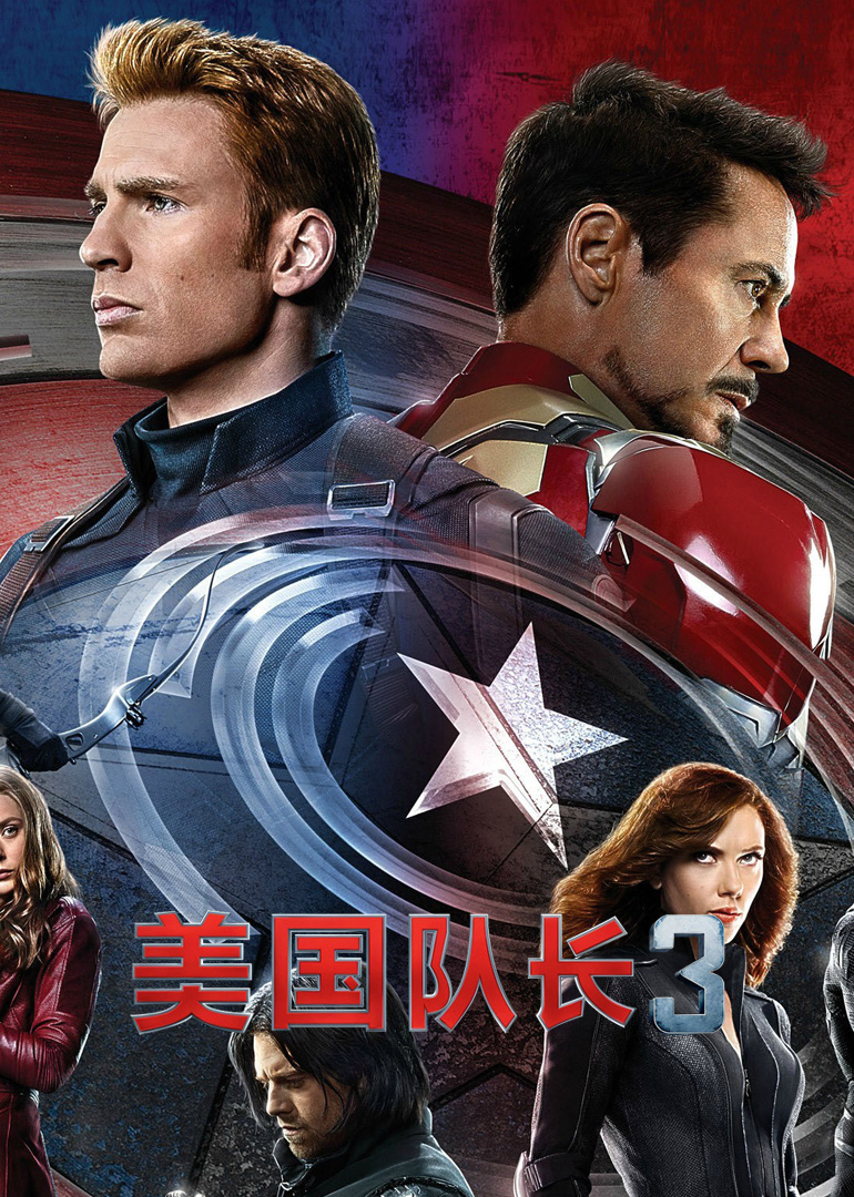 美国队长3：内战 Captain America 3 电影 腾讯视频