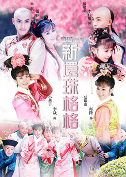 新还珠格格第一部