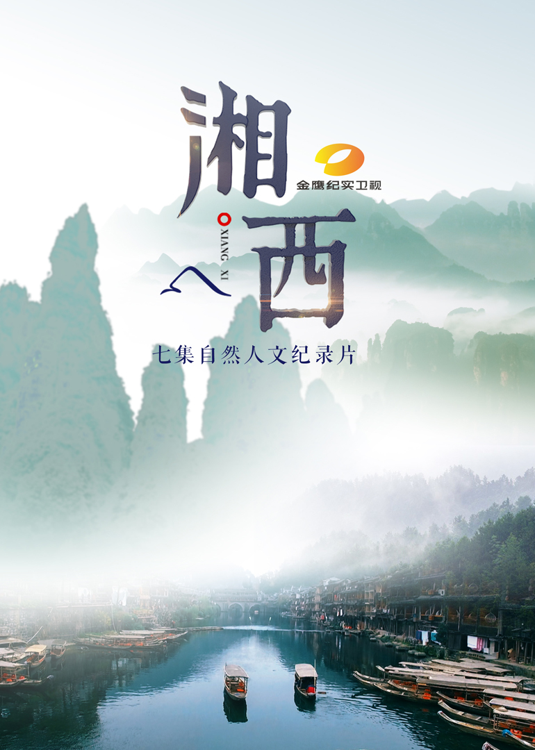 {curvideo.title || "湘西-民俗篇"}