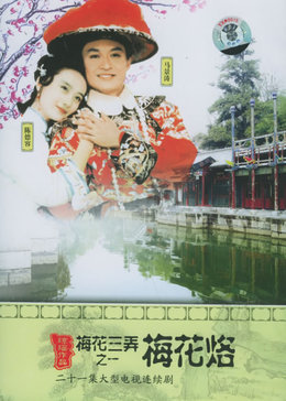 梅花三弄之水云间