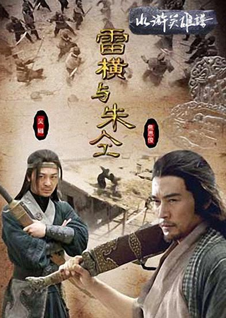 9 雷横与朱仝 电影 别 名:水浒英雄谱之雷横与朱仝 地 区:内地 语 言