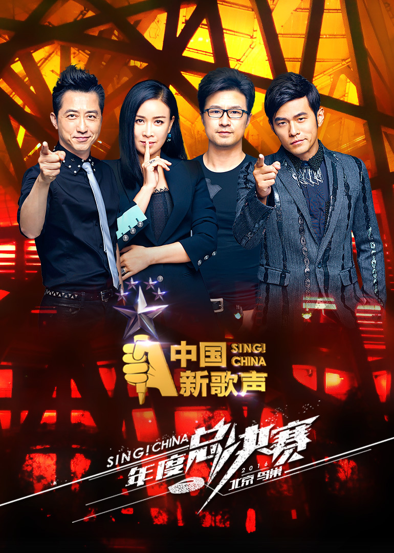 中国新歌声
