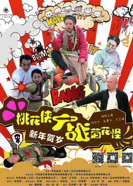 桃花侠大战菊花怪