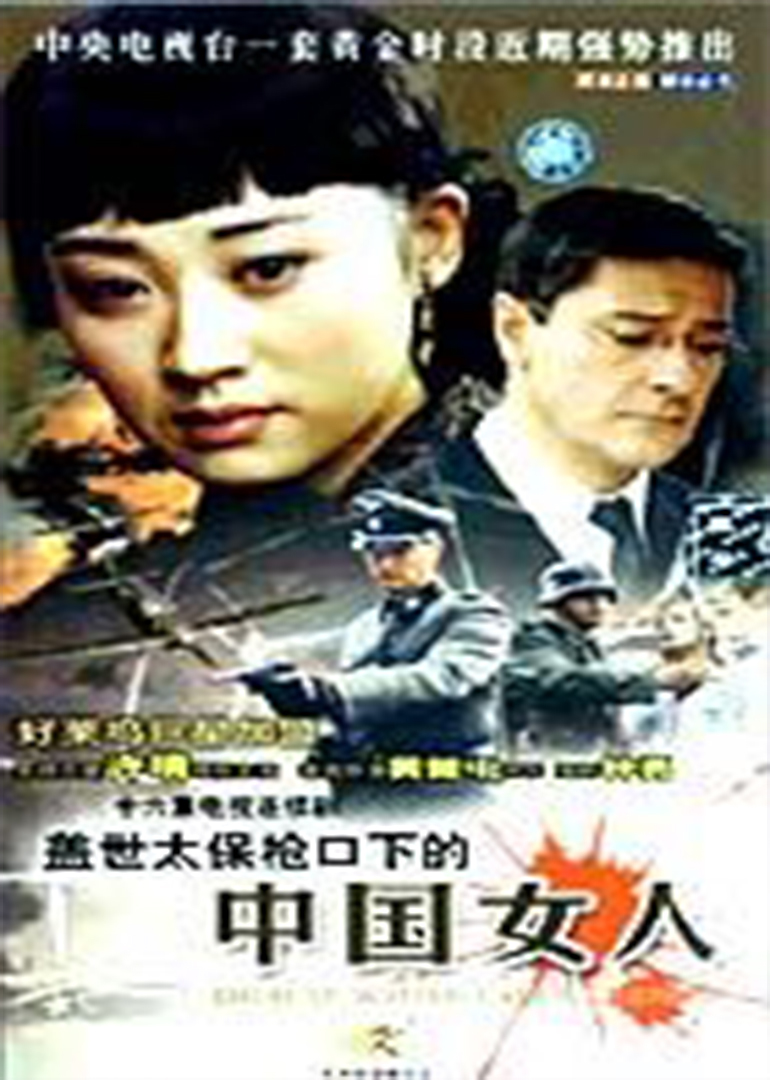 盖世太保枪口下的中国女人