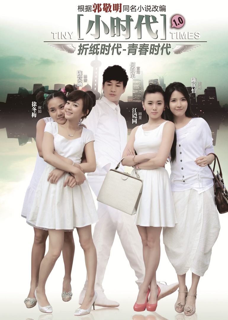 小时代/小时代之折纸时代/小时代1.0折纸时代