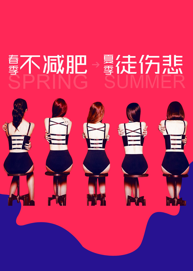 春季不减肥,夏季徒伤悲