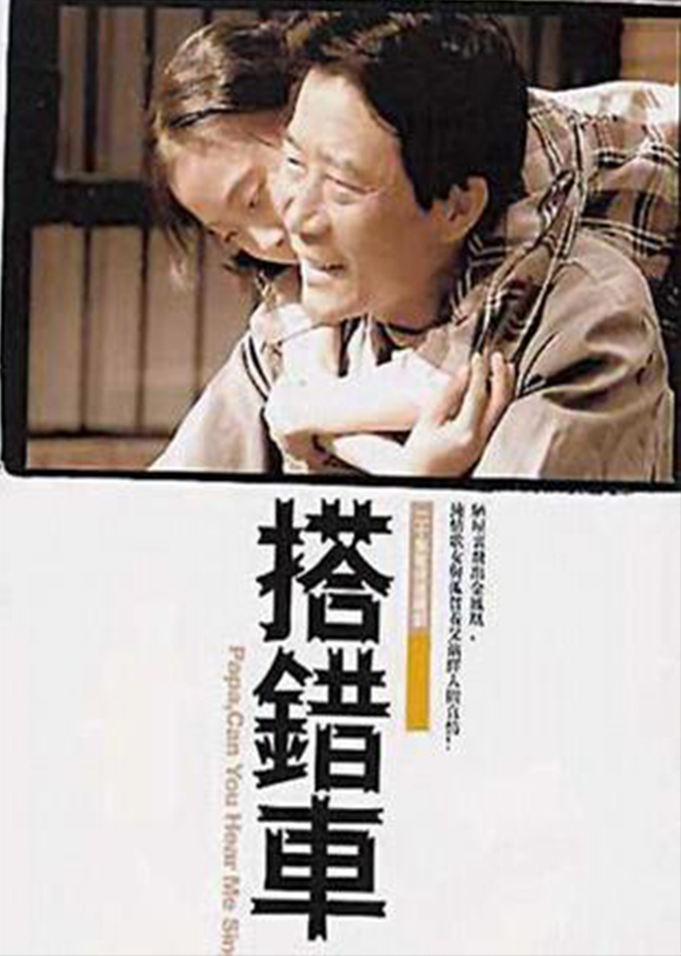 搭错车