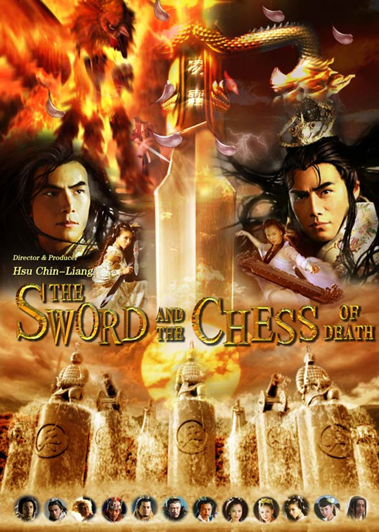 魔剑生死棋
