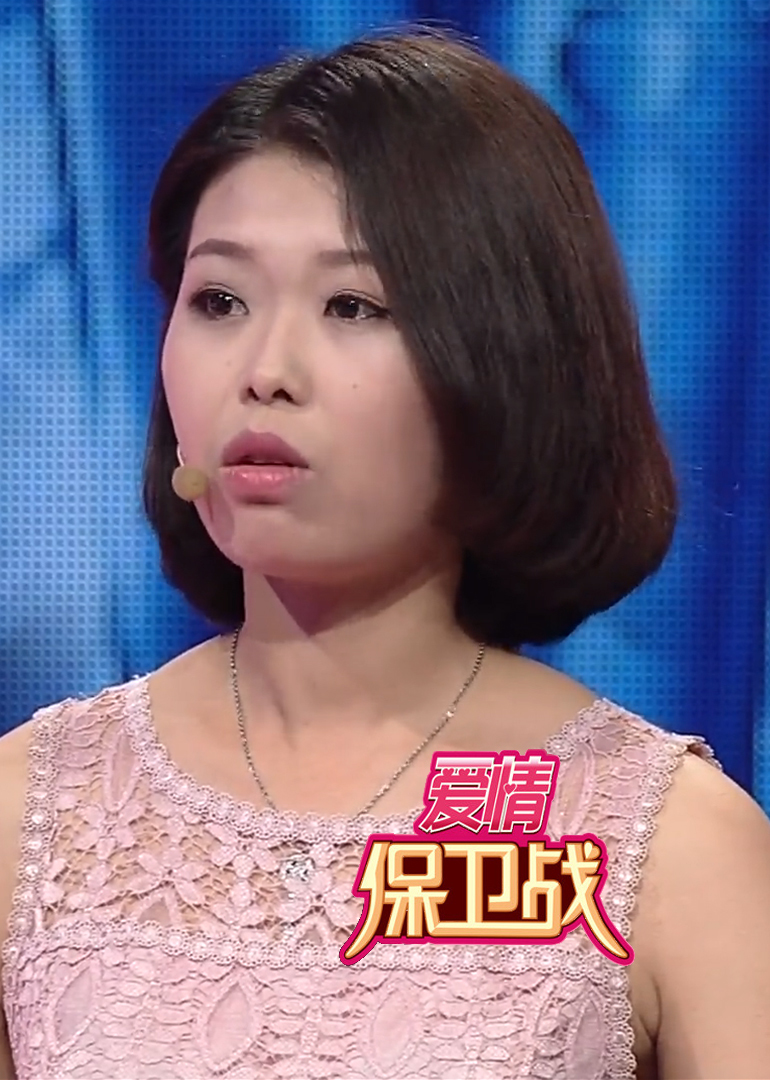 爱情保卫战