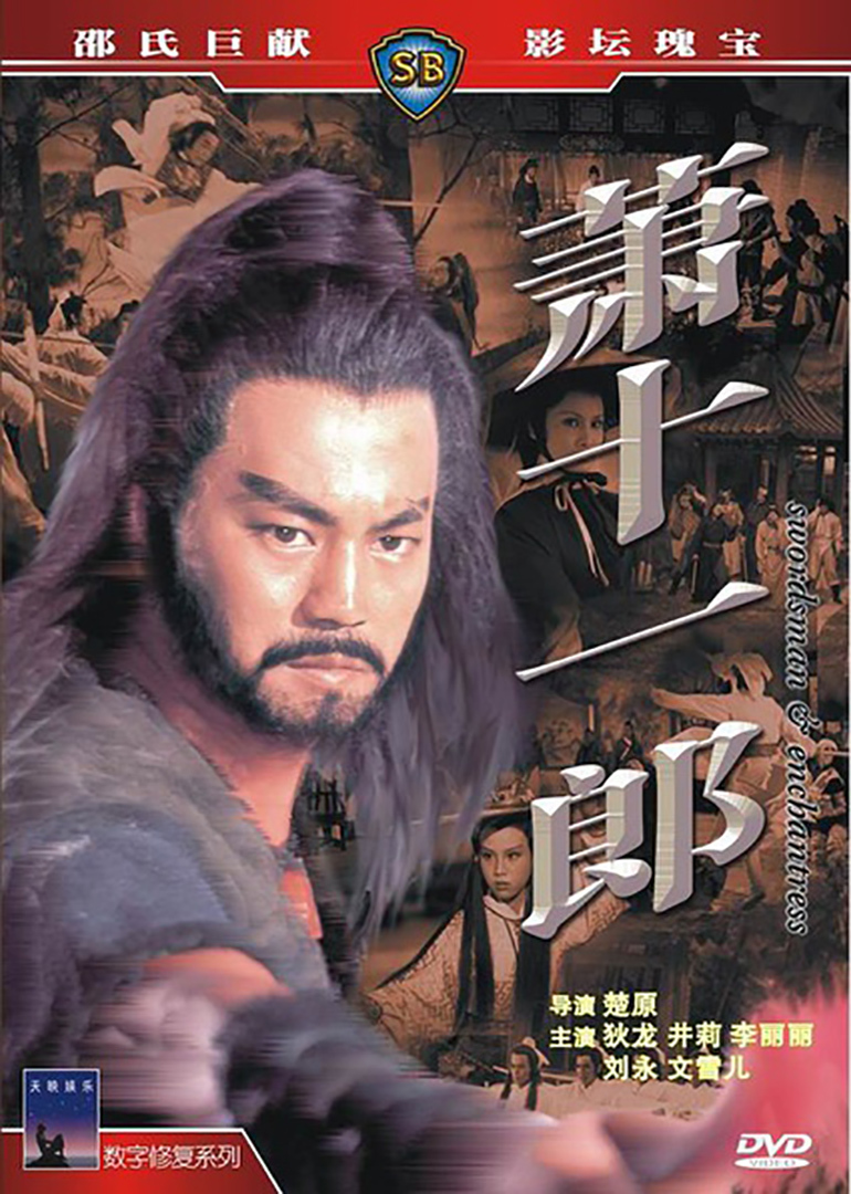 萧十一郎swordsmanenchantress电影