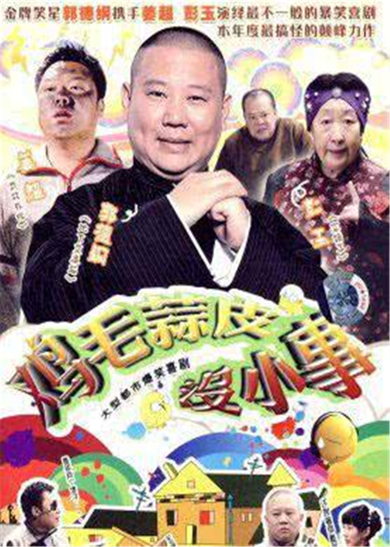 《鸡毛蒜皮没小事》全集高清免费在线观看_电视剧 狗带tv