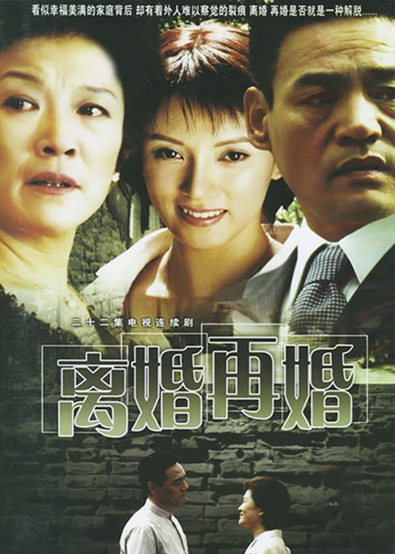 离婚再婚(divorce remarriage)-电视剧-腾讯视频