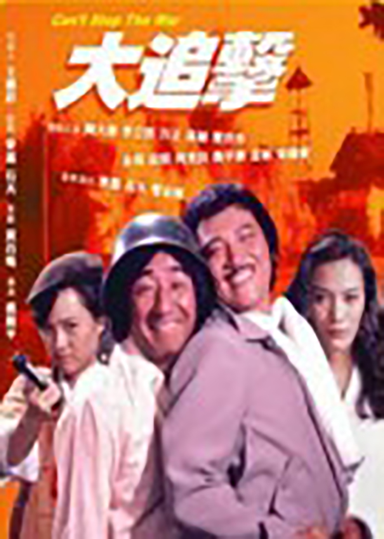 大追击(cant stop the war)-电影-腾讯视频
