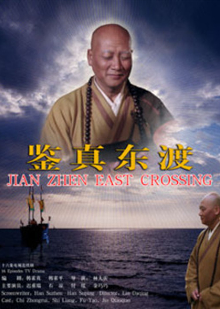 鉴真东渡jianzhen dongdu电视剧