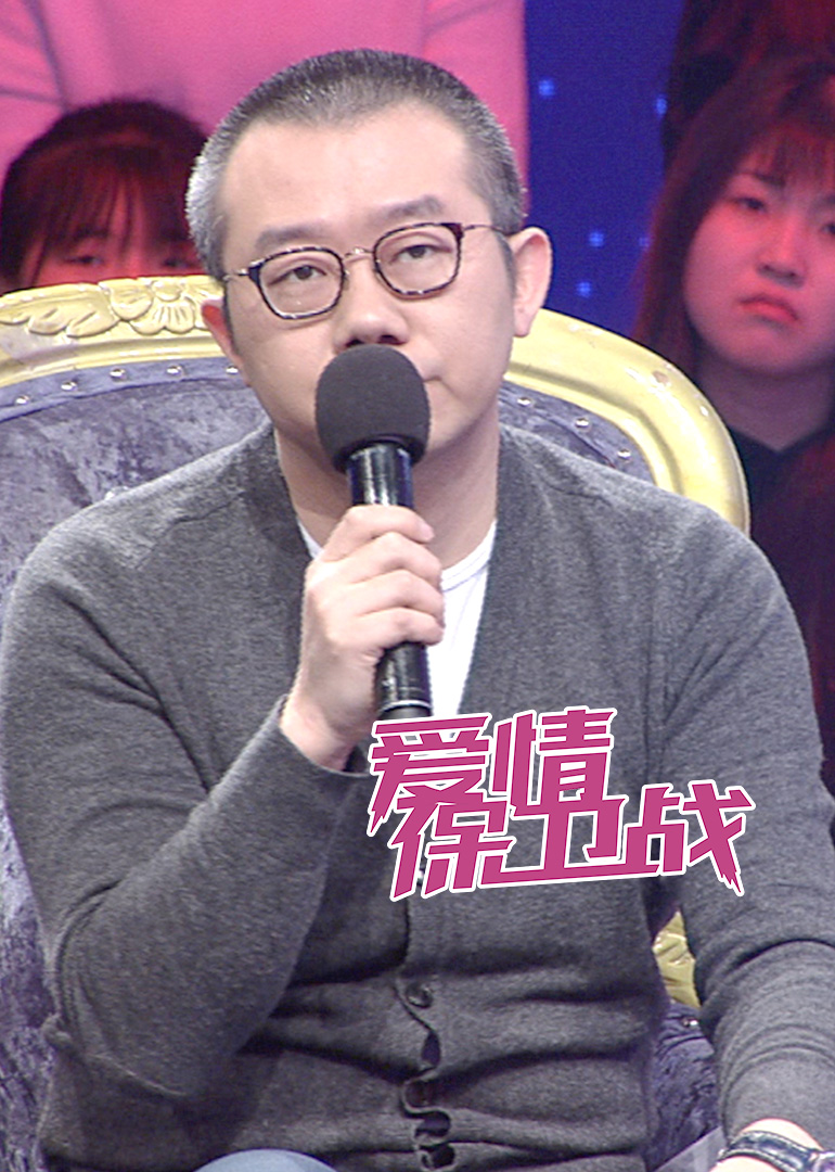 爱情保卫战