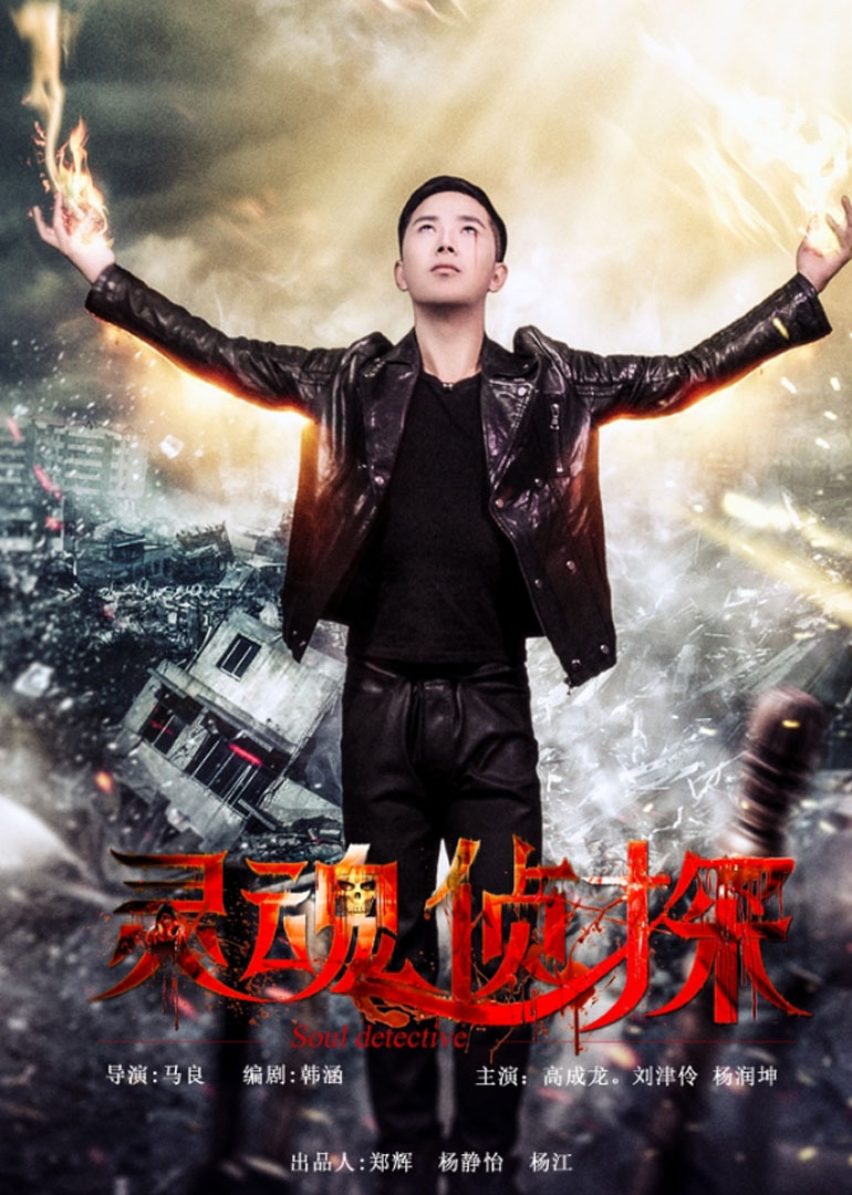 灵魂侦探 腾讯网