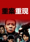重案再现