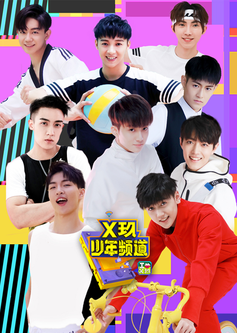 x玖少年频道