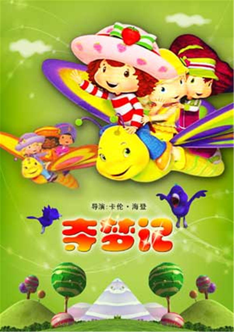 草莓脆饼夺梦记(Strawberry Shortcake The Sweet Dreams Movie)电影腾讯视频