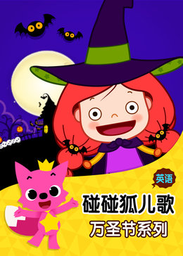 碰碰狐!英语万圣节儿歌
