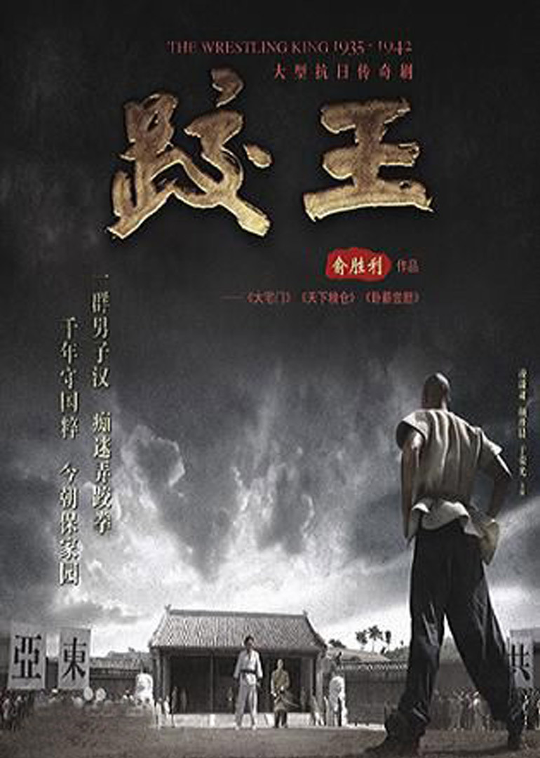 跤王 第10集