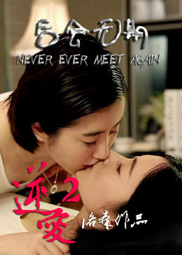逆爱2后会无期