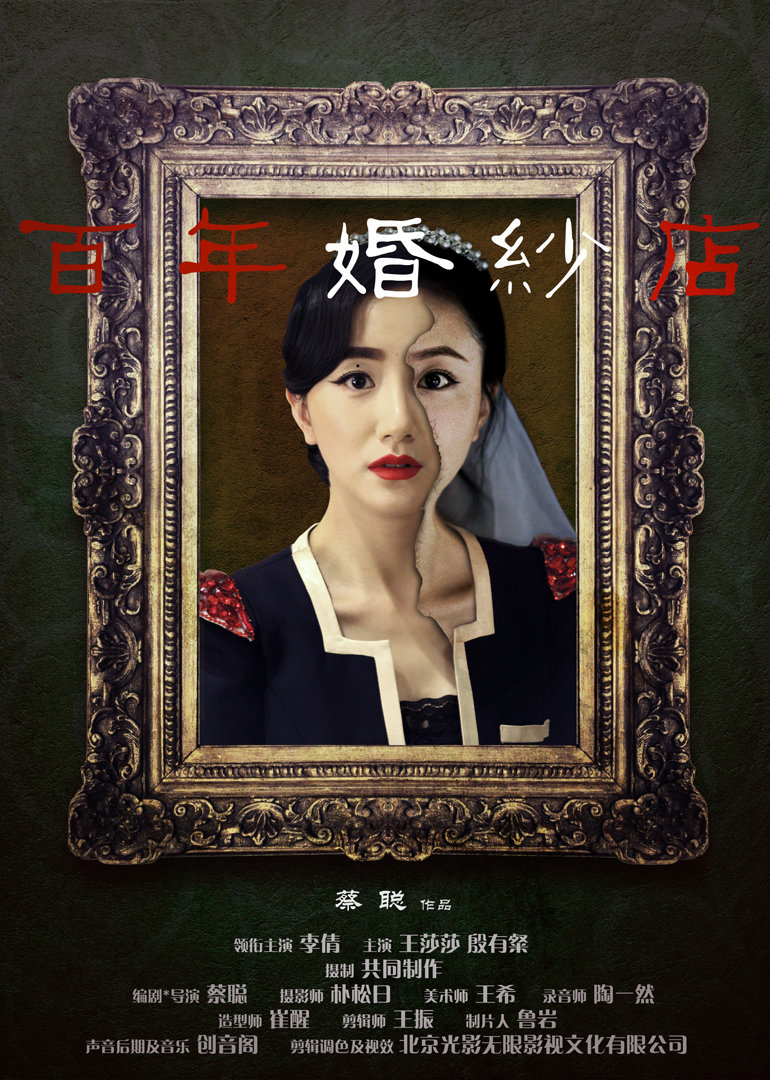 百年婚纱店(2012)