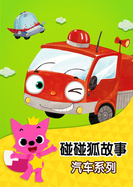 碰碰狐!汽车童话