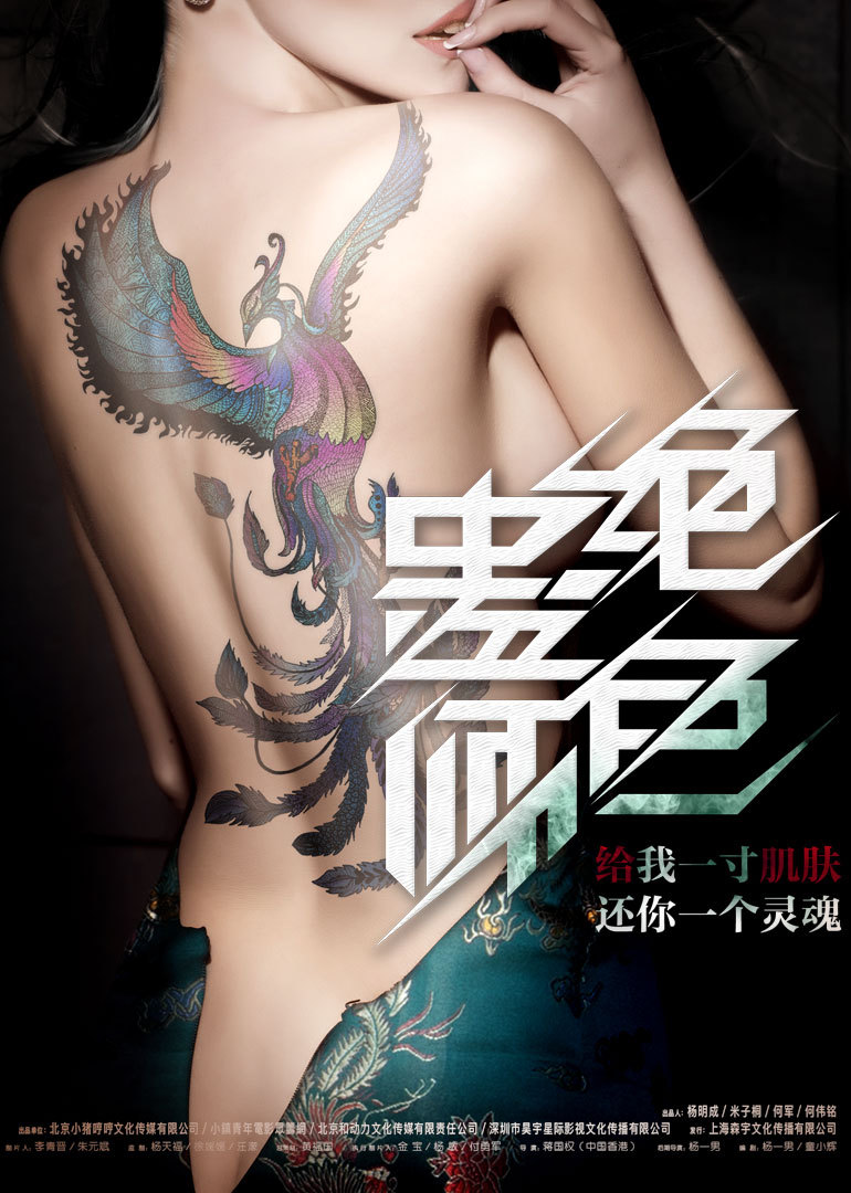 绝色刺青师_刺青师 电影_阴阳刺青师