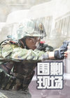 围剿现场