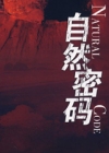 自然密码