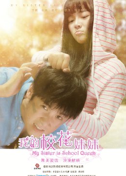 我的校花妹妹