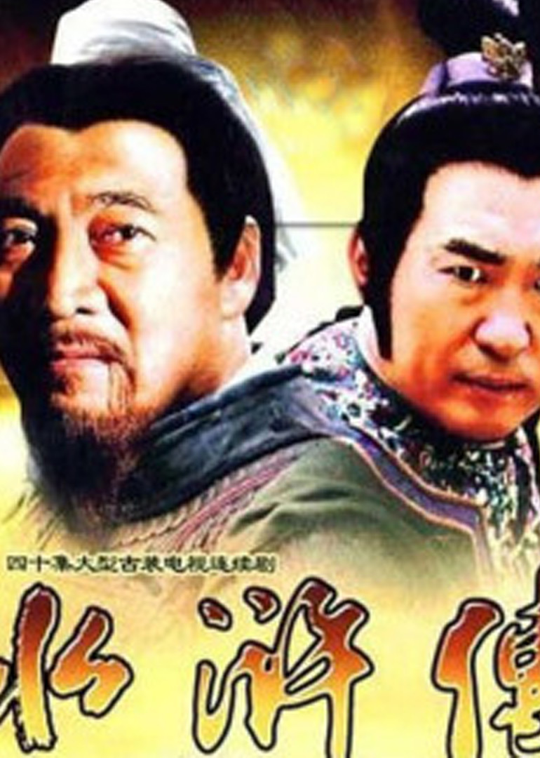 人物志水浒传(1982)
